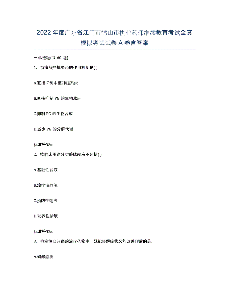 2022年度广东省江门市鹤山市执业药师继续教育考试全真模拟考试试卷A卷含答案_第1页