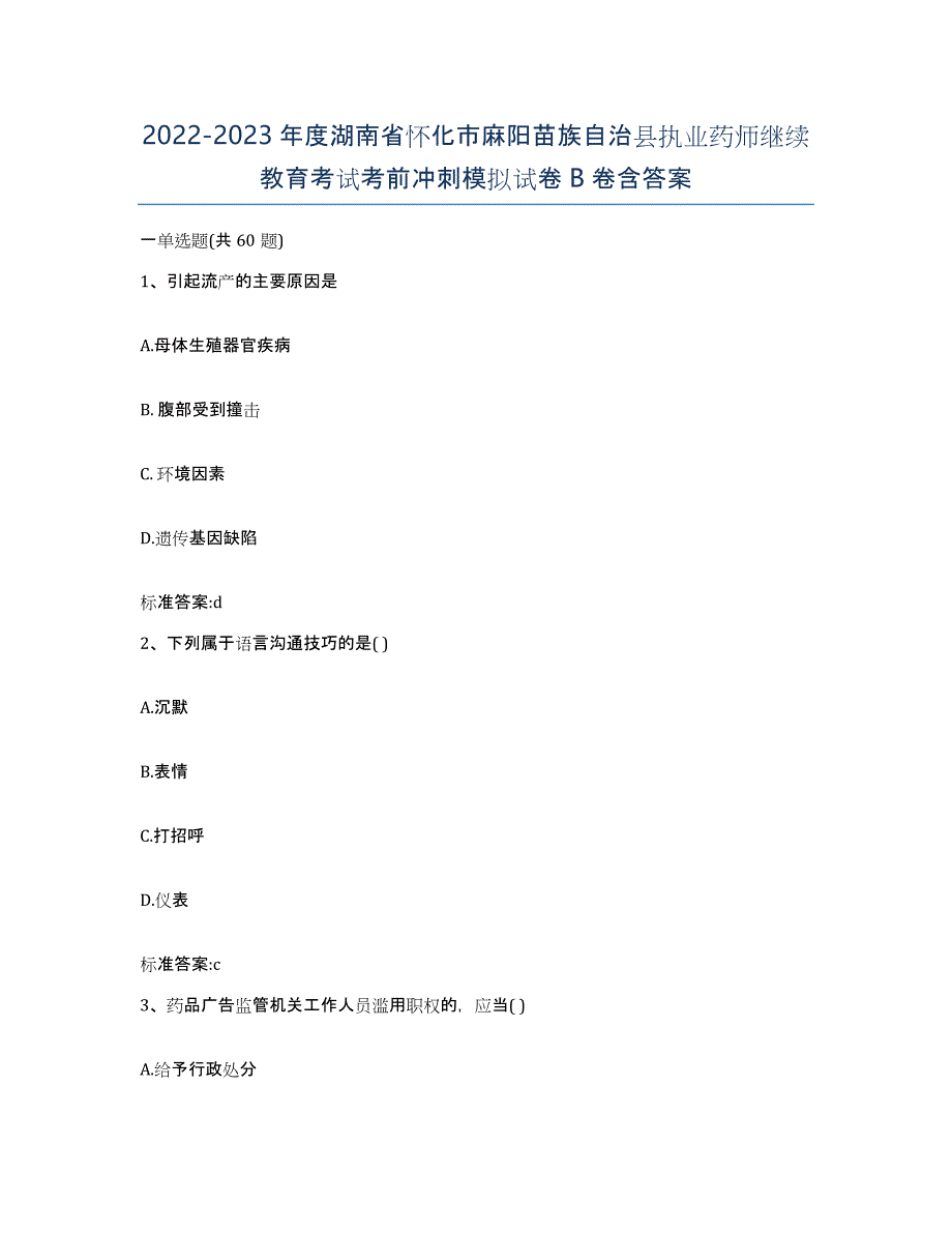 2022-2023年度湖南省怀化市麻阳苗族自治县执业药师继续教育考试考前冲刺模拟试卷B卷含答案_第1页