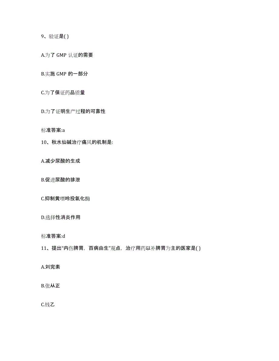 2022-2023年度湖南省怀化市麻阳苗族自治县执业药师继续教育考试考前冲刺模拟试卷B卷含答案_第4页