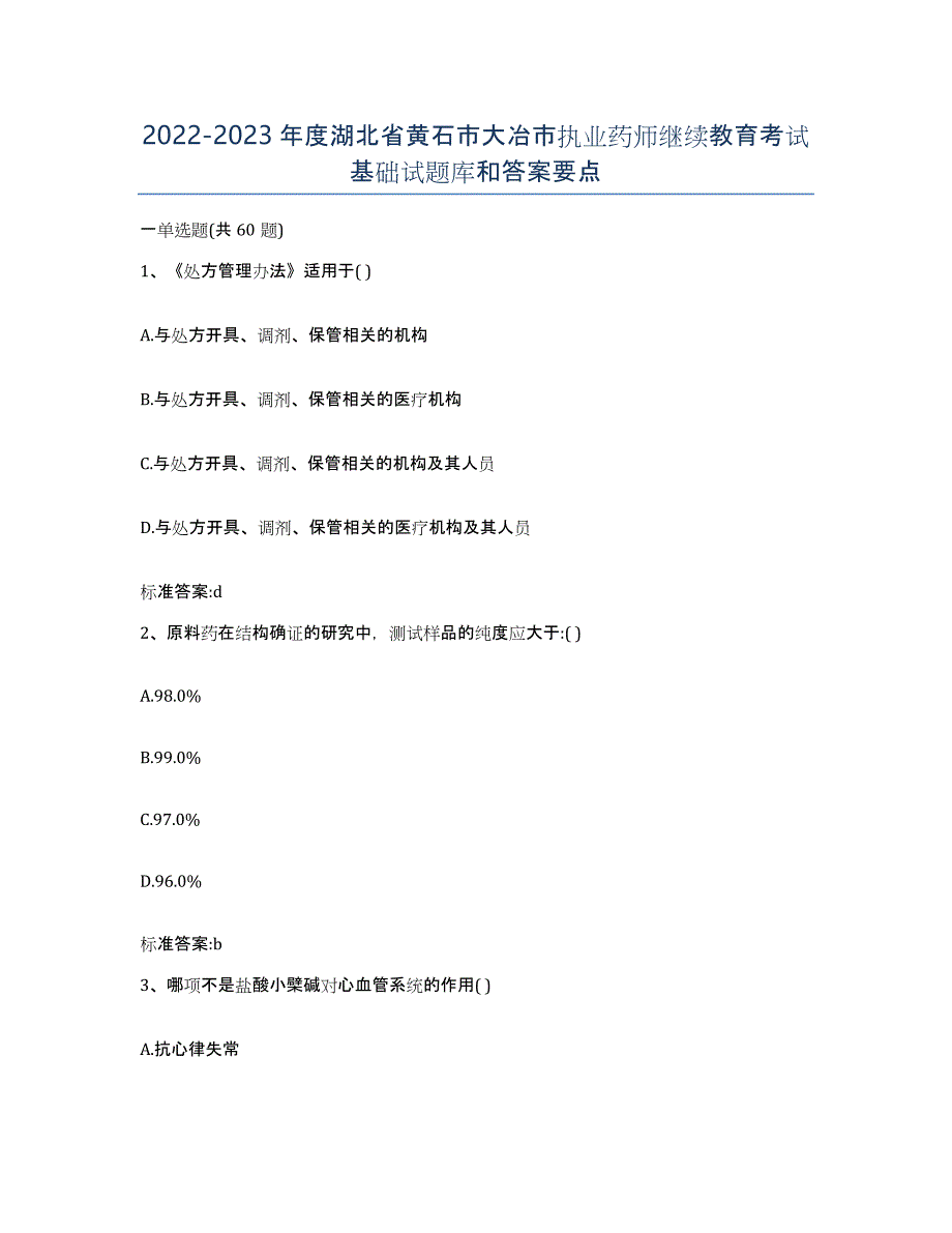 2022-2023年度湖北省黄石市大冶市执业药师继续教育考试基础试题库和答案要点_第1页