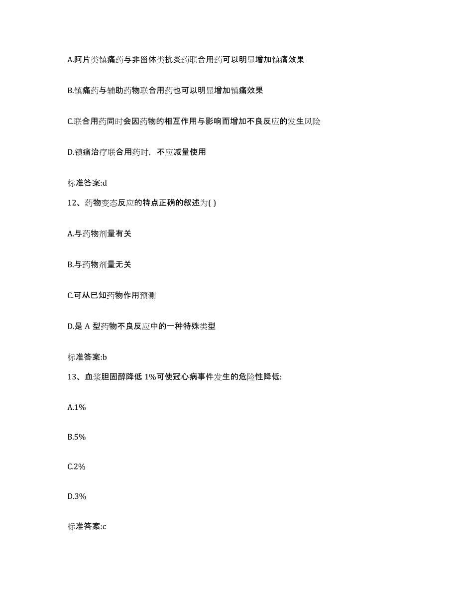 2022-2023年度甘肃省天水市北道区执业药师继续教育考试能力检测试卷A卷附答案_第5页