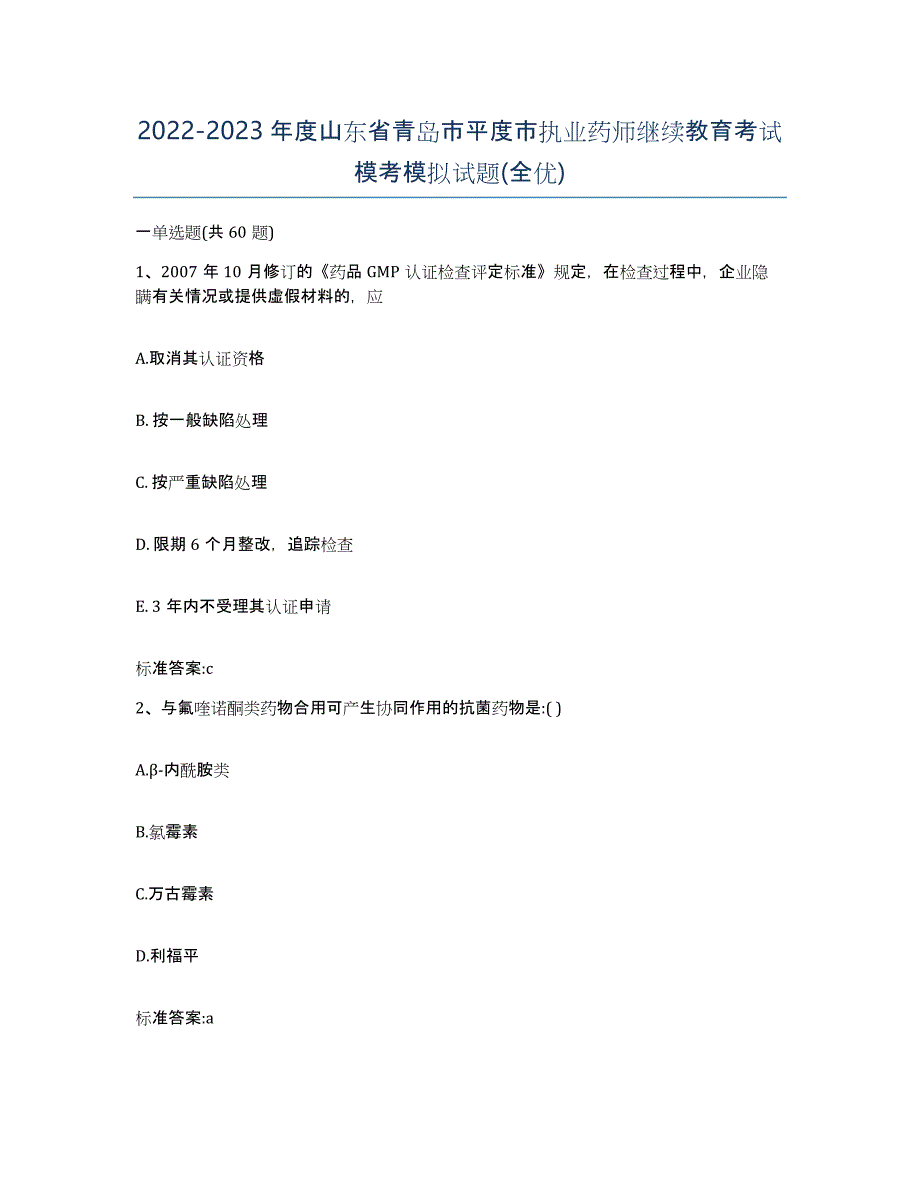 2022-2023年度山东省青岛市平度市执业药师继续教育考试模考模拟试题(全优)_第1页