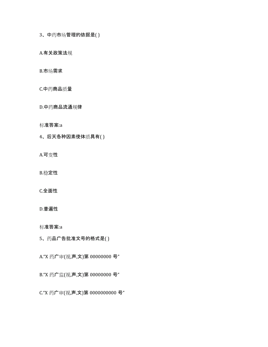 2022-2023年度山东省青岛市平度市执业药师继续教育考试模考模拟试题(全优)_第2页