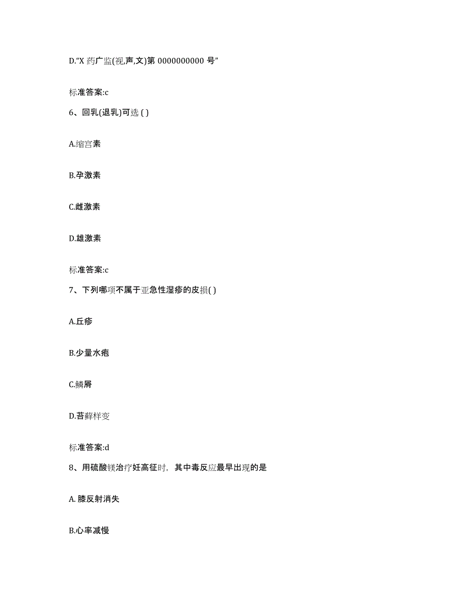 2022-2023年度山东省青岛市平度市执业药师继续教育考试模考模拟试题(全优)_第3页