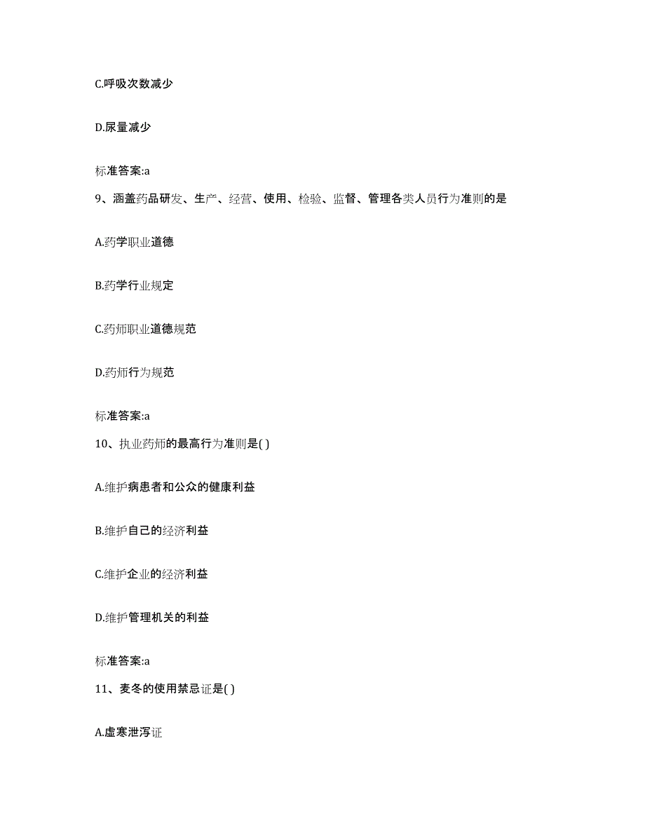 2022-2023年度山东省青岛市平度市执业药师继续教育考试模考模拟试题(全优)_第4页