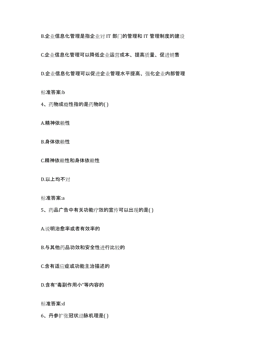 2022-2023年度河南省驻马店市西平县执业药师继续教育考试提升训练试卷B卷附答案_第2页