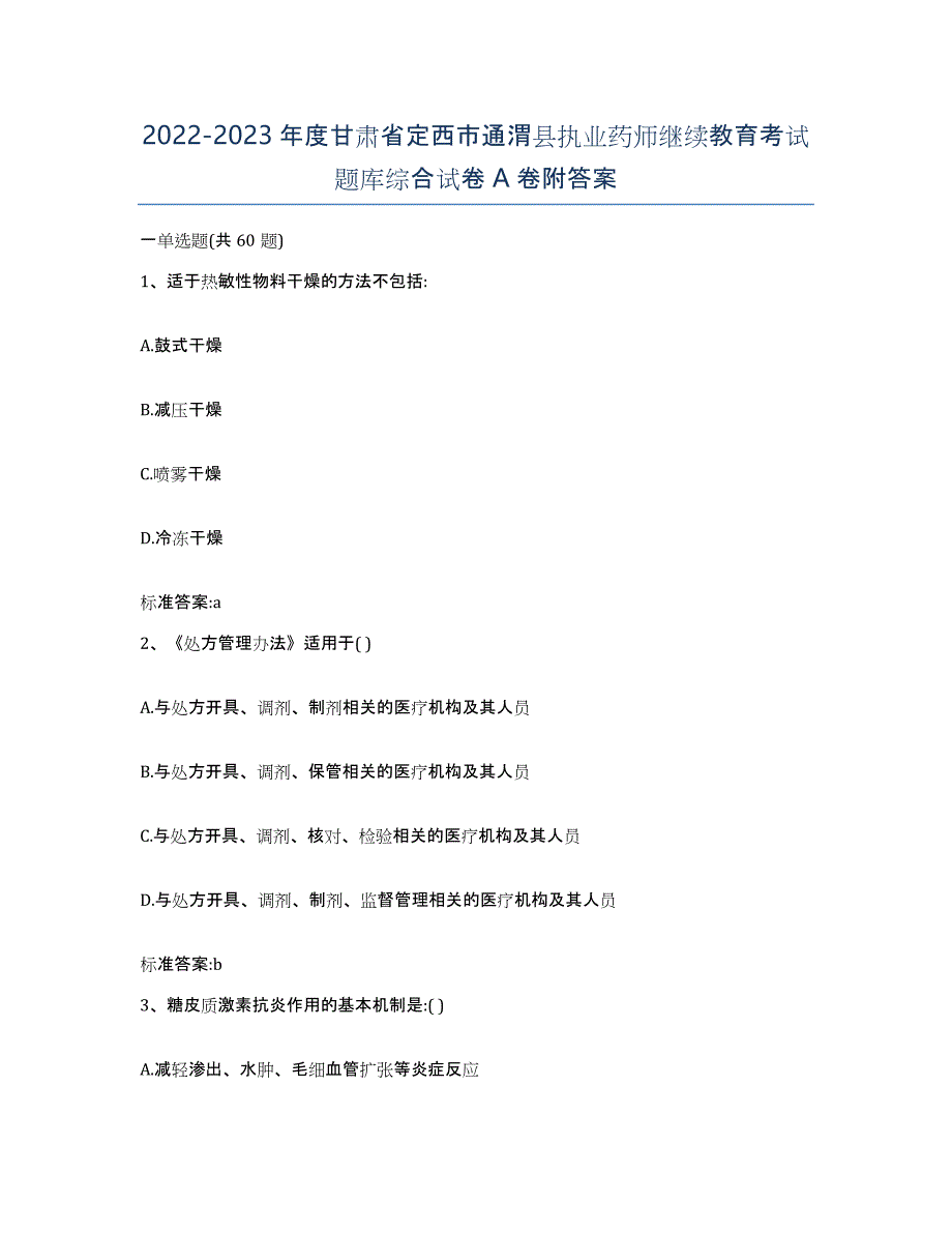 2022-2023年度甘肃省定西市通渭县执业药师继续教育考试题库综合试卷A卷附答案_第1页