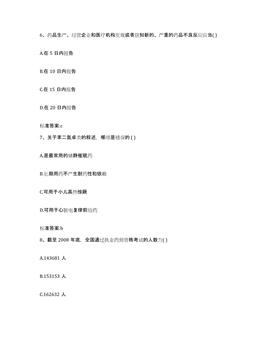 2022-2023年度甘肃省定西市通渭县执业药师继续教育考试题库综合试卷A卷附答案_第3页