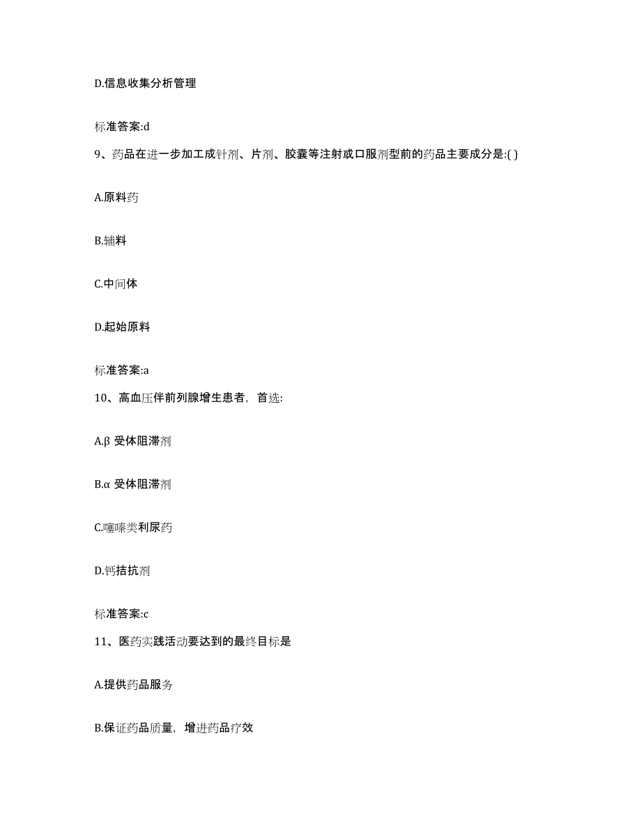 2022年度广东省河源市紫金县执业药师继续教育考试自测提分题库加答案_第4页