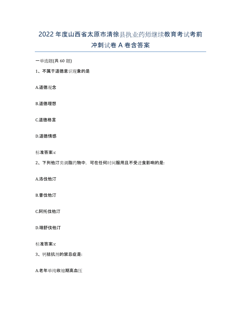 2022年度山西省太原市清徐县执业药师继续教育考试考前冲刺试卷A卷含答案_第1页