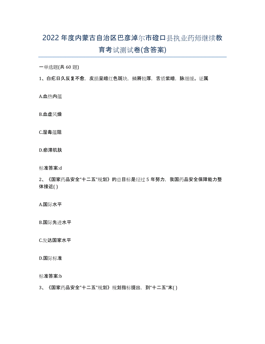 2022年度内蒙古自治区巴彦淖尔市磴口县执业药师继续教育考试测试卷(含答案)_第1页