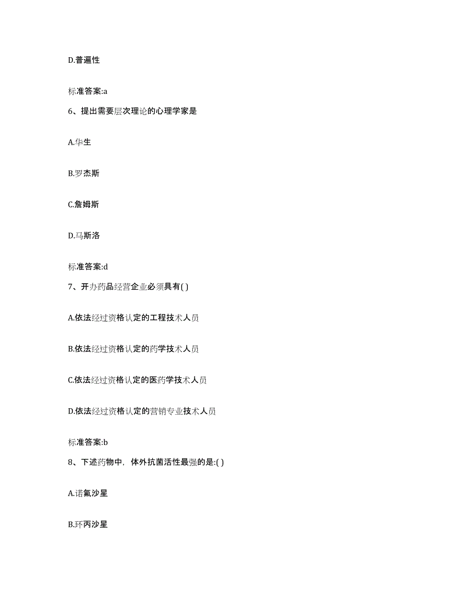 2022年度内蒙古自治区巴彦淖尔市磴口县执业药师继续教育考试测试卷(含答案)_第3页