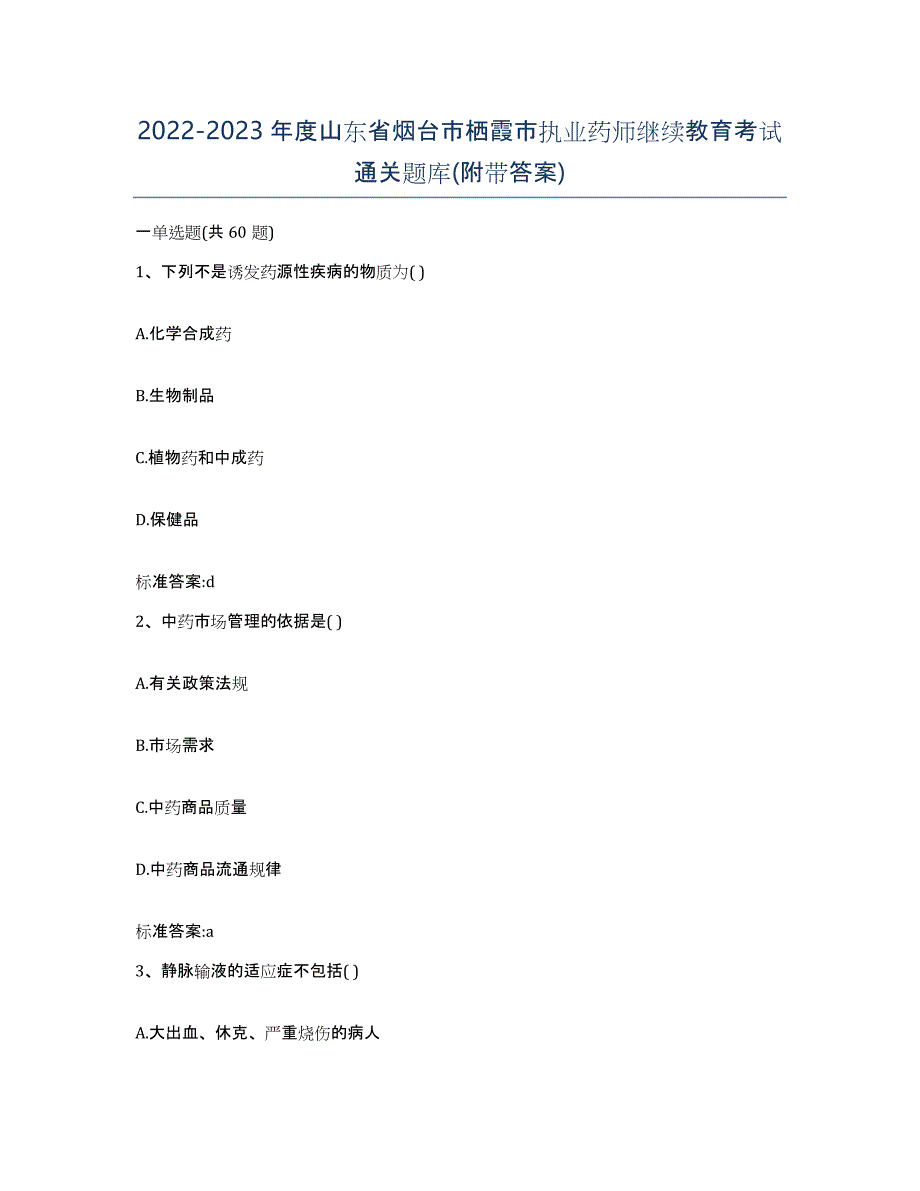 2022-2023年度山东省烟台市栖霞市执业药师继续教育考试通关题库(附带答案)_第1页