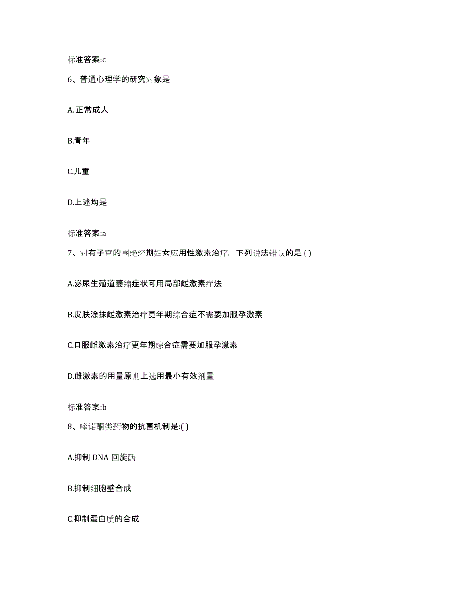 2022-2023年度山东省烟台市栖霞市执业药师继续教育考试通关题库(附带答案)_第3页