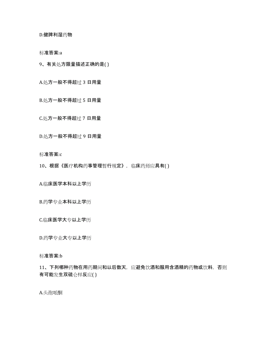 2022-2023年度山西省忻州市保德县执业药师继续教育考试提升训练试卷B卷附答案_第4页