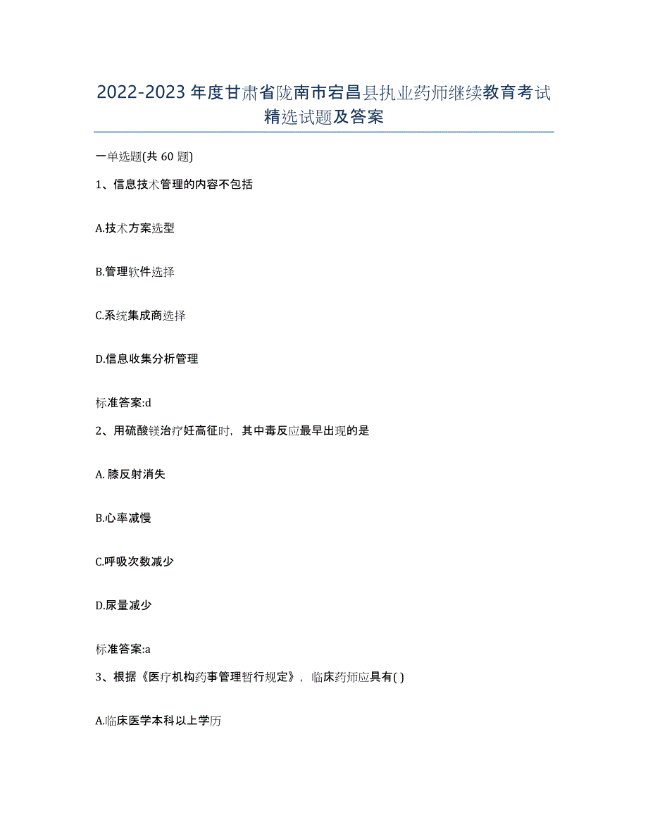 2022-2023年度甘肃省陇南市宕昌县执业药师继续教育考试试题及答案_第1页