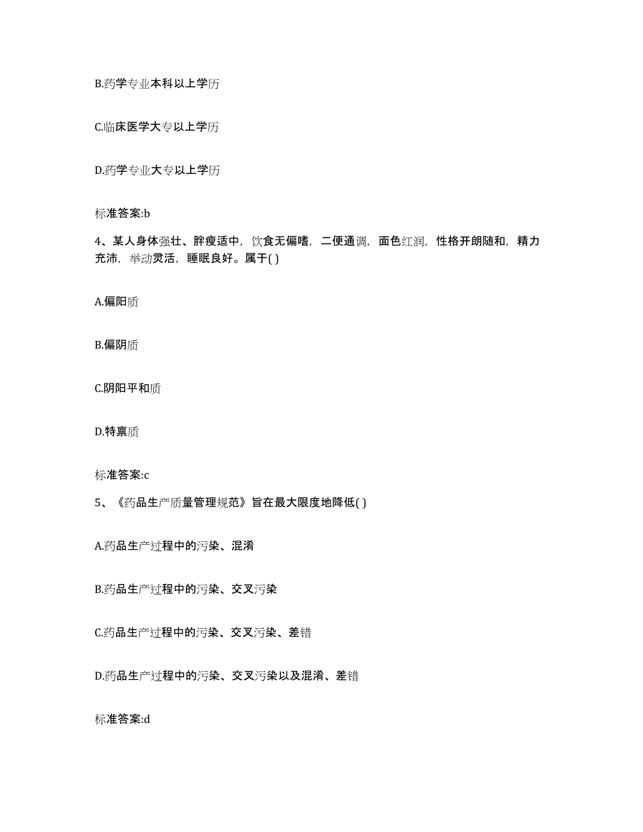 2022-2023年度甘肃省陇南市宕昌县执业药师继续教育考试试题及答案_第2页