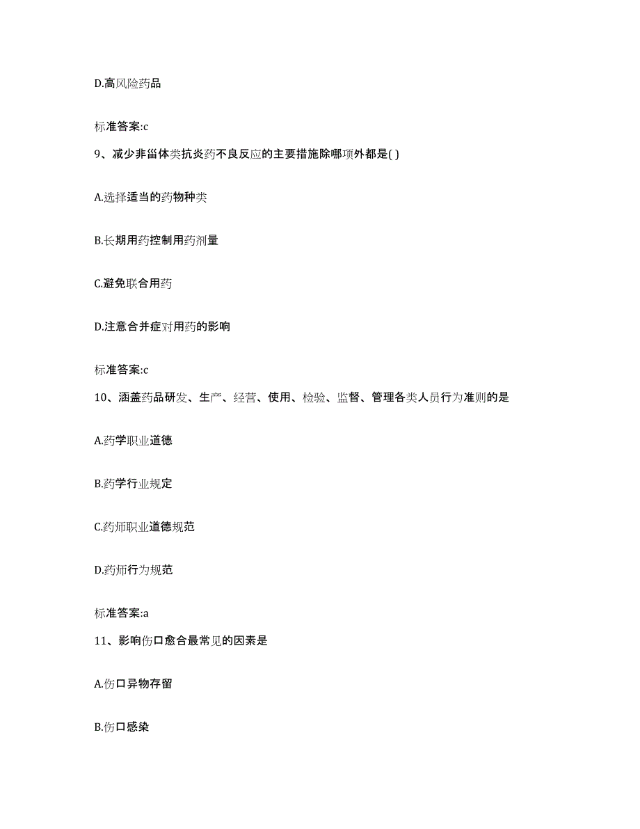 2022-2023年度甘肃省陇南市宕昌县执业药师继续教育考试试题及答案_第4页