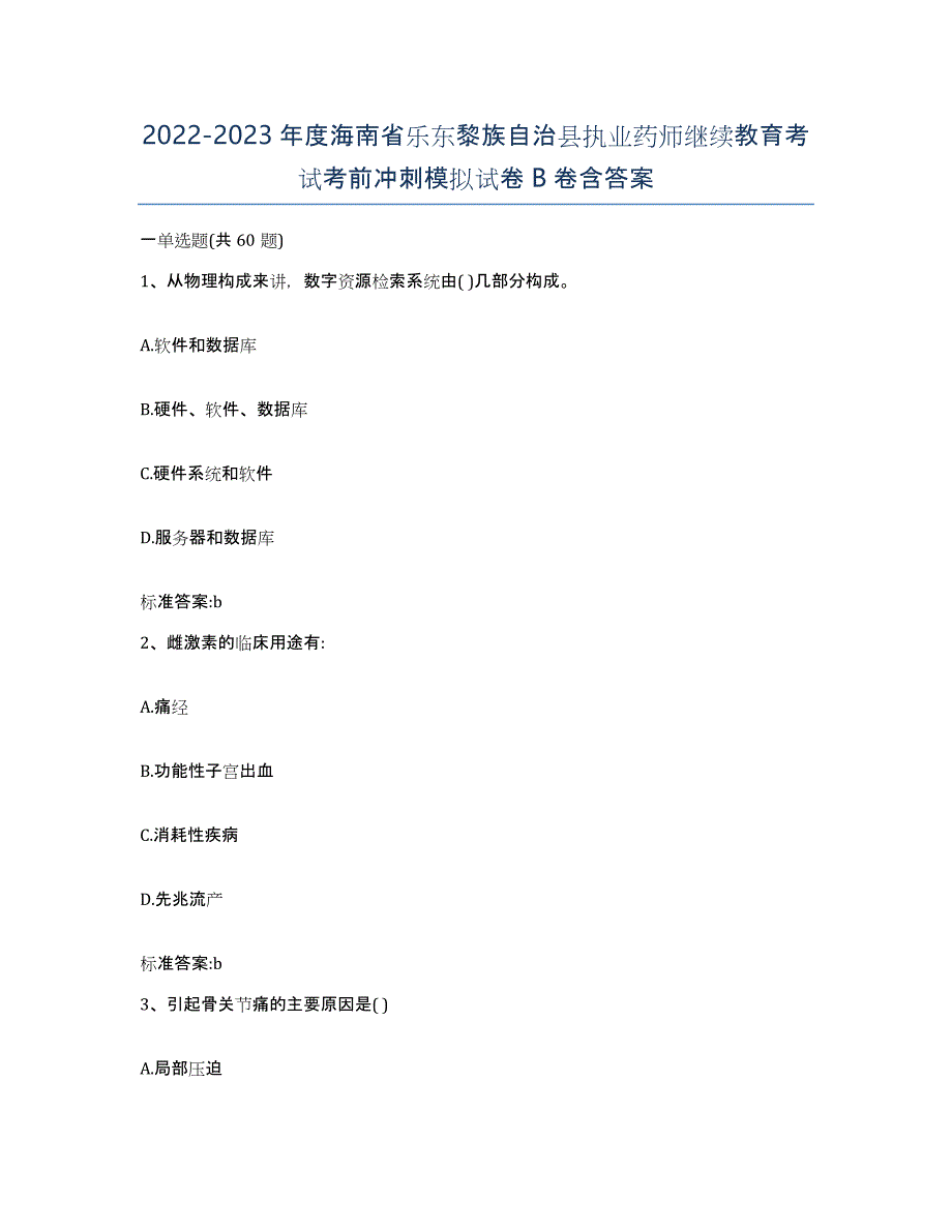 2022-2023年度海南省乐东黎族自治县执业药师继续教育考试考前冲刺模拟试卷B卷含答案_第1页