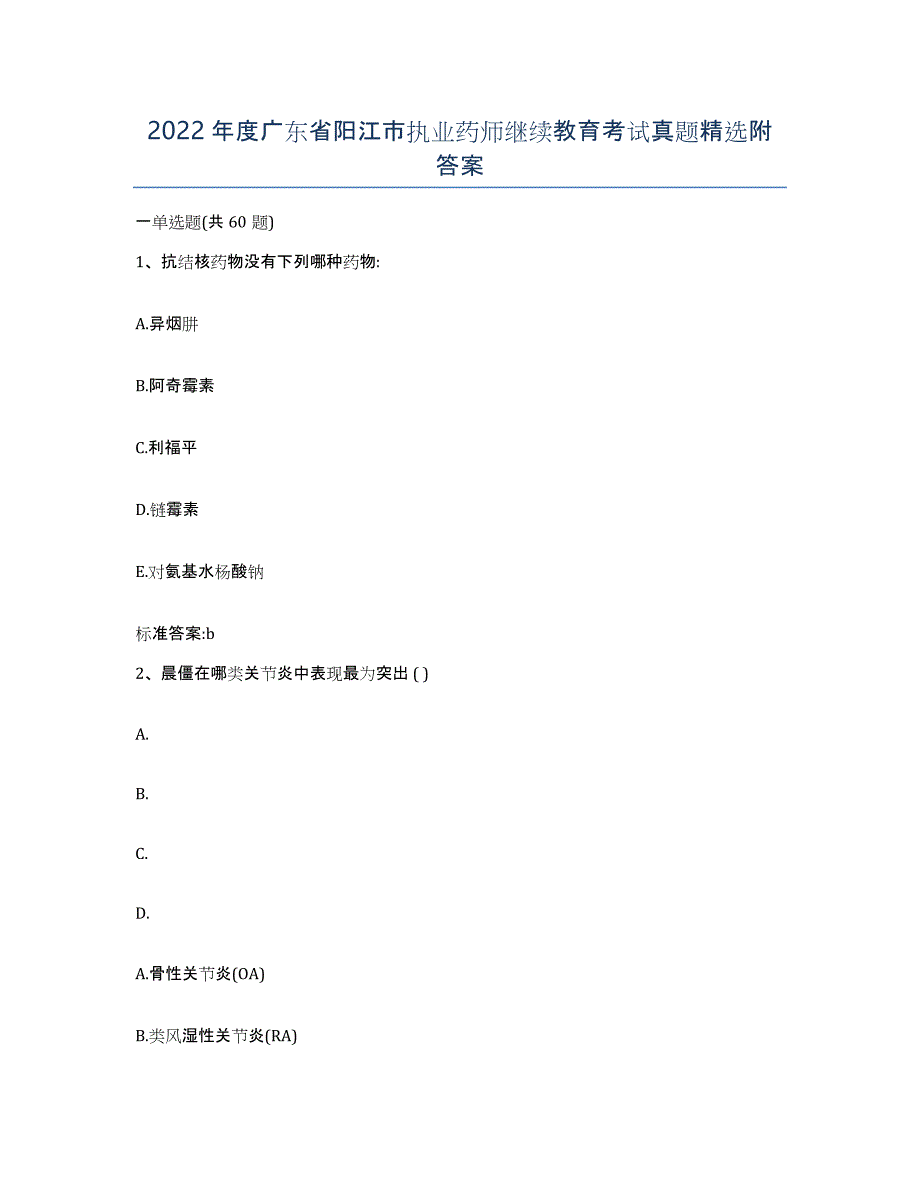 2022年度广东省阳江市执业药师继续教育考试真题附答案_第1页
