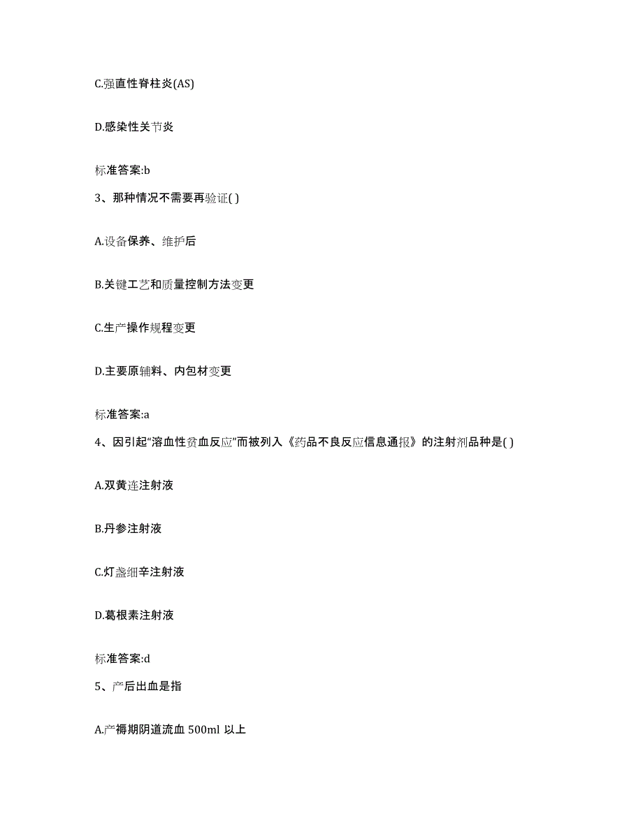 2022年度广东省阳江市执业药师继续教育考试真题附答案_第2页