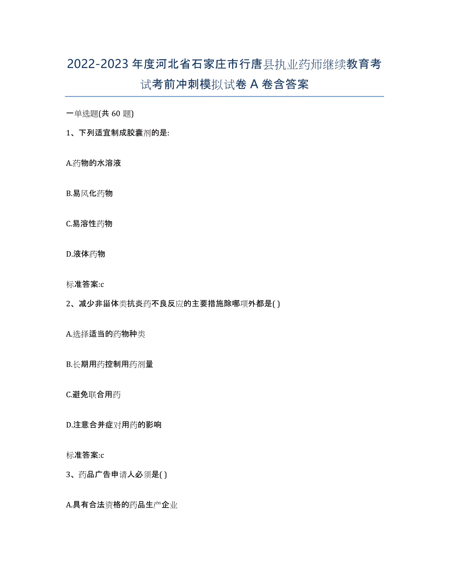 2022-2023年度河北省石家庄市行唐县执业药师继续教育考试考前冲刺模拟试卷A卷含答案_第1页