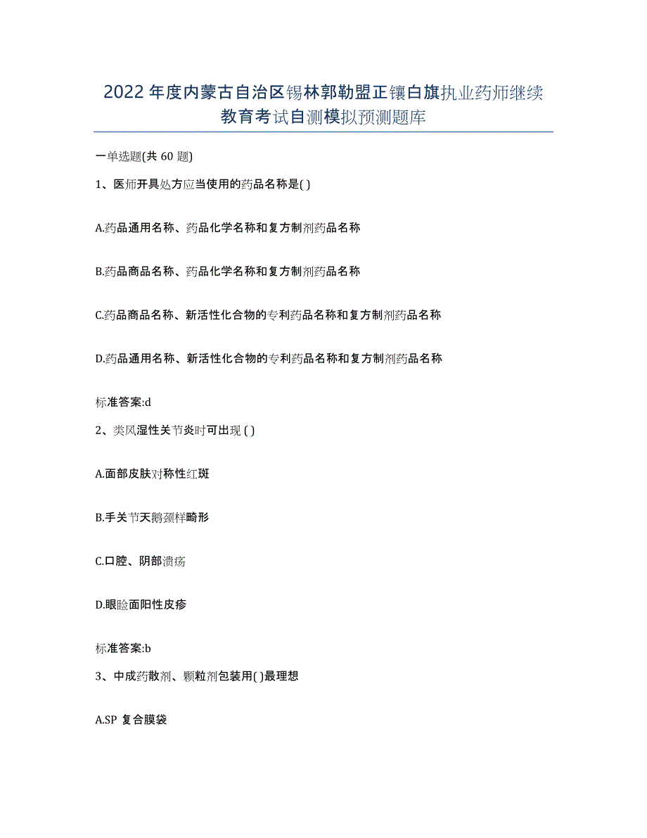 2022年度内蒙古自治区锡林郭勒盟正镶白旗执业药师继续教育考试自测模拟预测题库_第1页