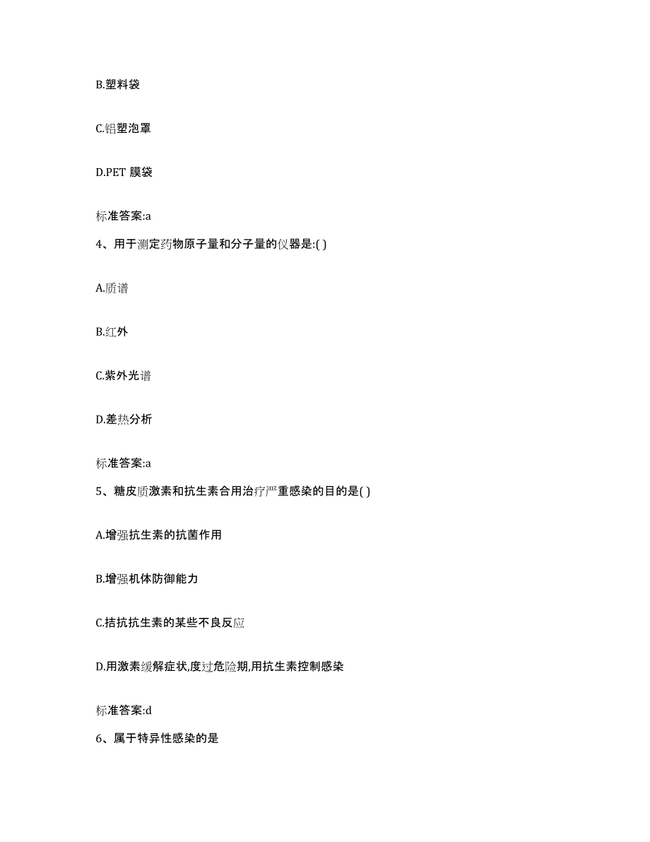 2022年度内蒙古自治区锡林郭勒盟正镶白旗执业药师继续教育考试自测模拟预测题库_第2页