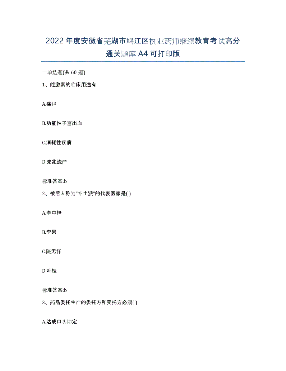 2022年度安徽省芜湖市鸠江区执业药师继续教育考试高分通关题库A4可打印版_第1页