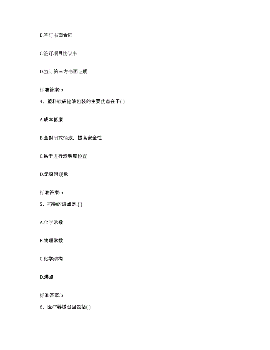 2022年度安徽省芜湖市鸠江区执业药师继续教育考试高分通关题库A4可打印版_第2页