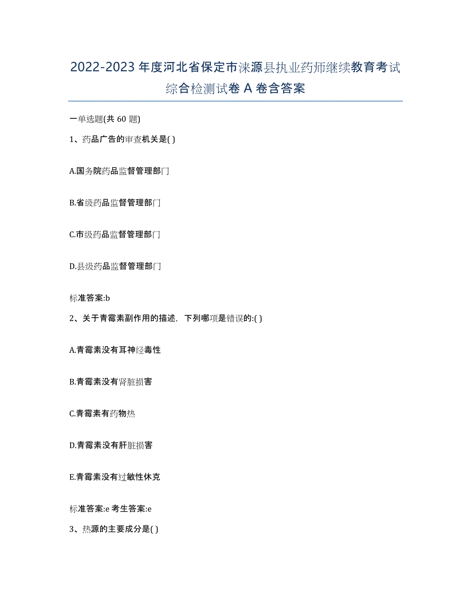 2022-2023年度河北省保定市涞源县执业药师继续教育考试综合检测试卷A卷含答案_第1页