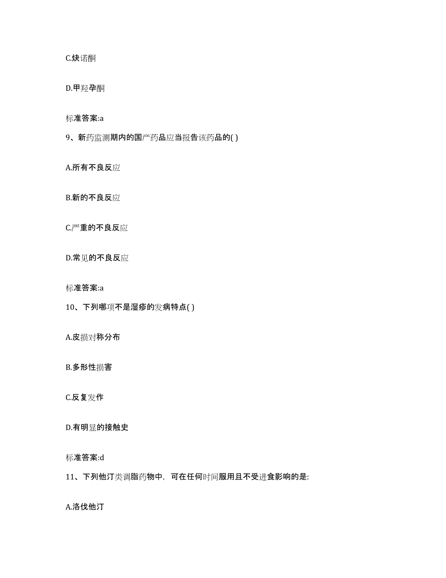 2022-2023年度河北省保定市涞源县执业药师继续教育考试综合检测试卷A卷含答案_第4页