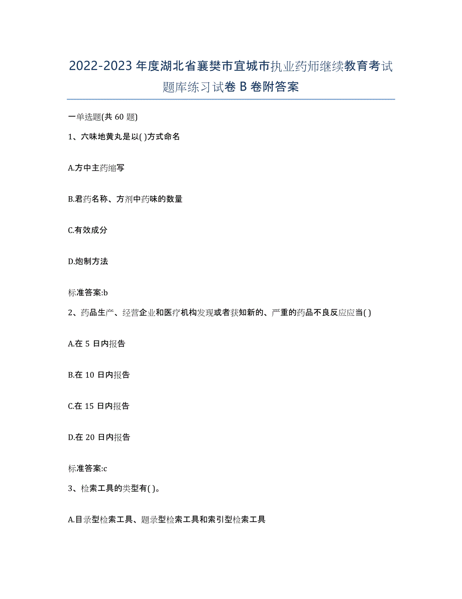 2022-2023年度湖北省襄樊市宜城市执业药师继续教育考试题库练习试卷B卷附答案_第1页