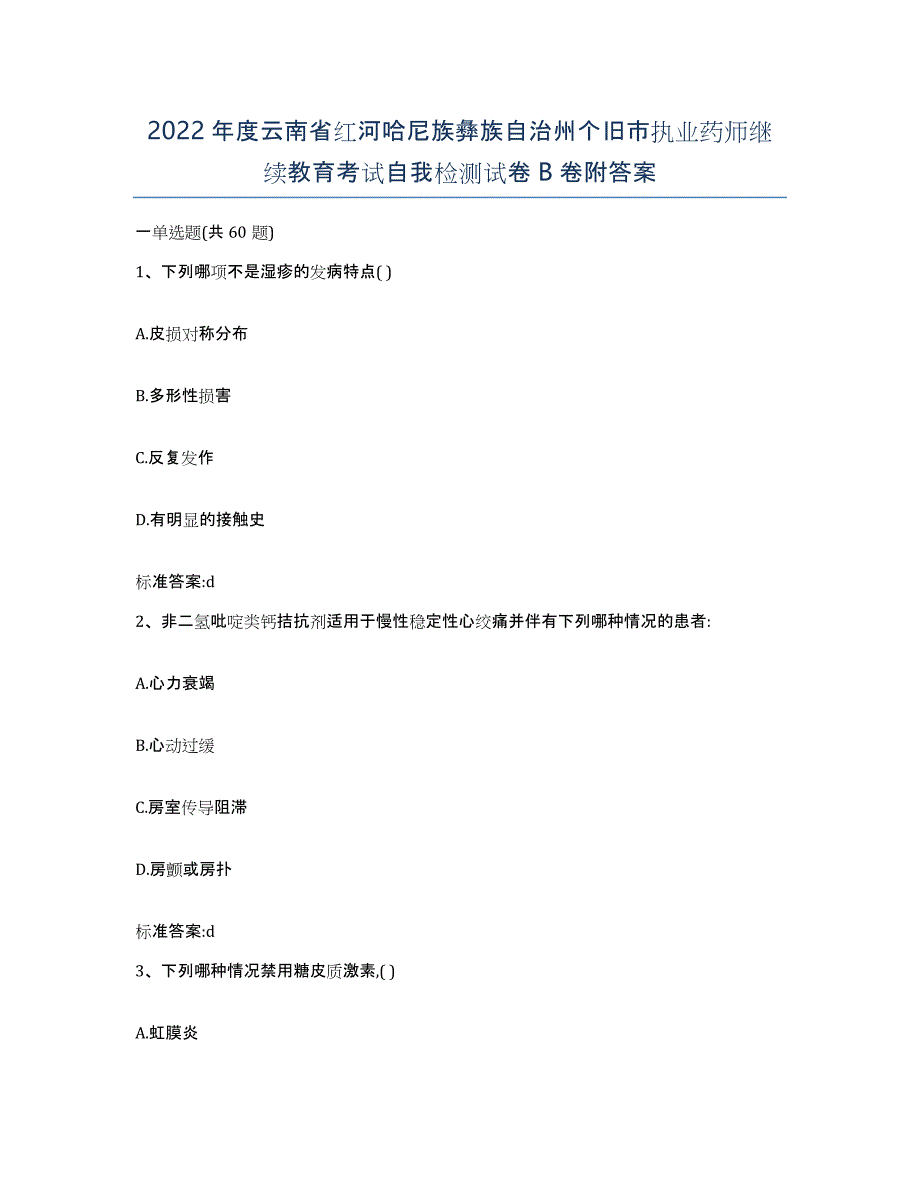 2022年度云南省红河哈尼族彝族自治州个旧市执业药师继续教育考试自我检测试卷B卷附答案_第1页