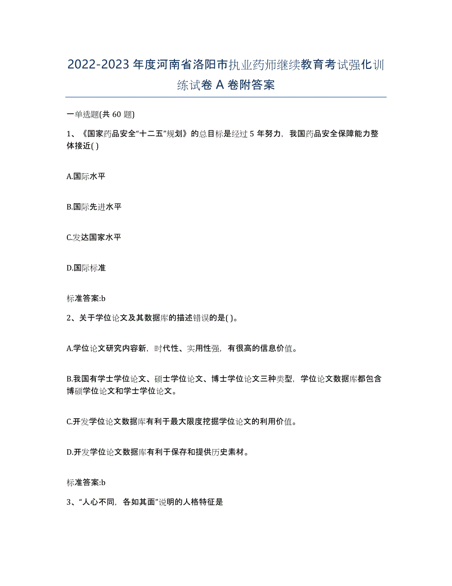 2022-2023年度河南省洛阳市执业药师继续教育考试强化训练试卷A卷附答案_第1页