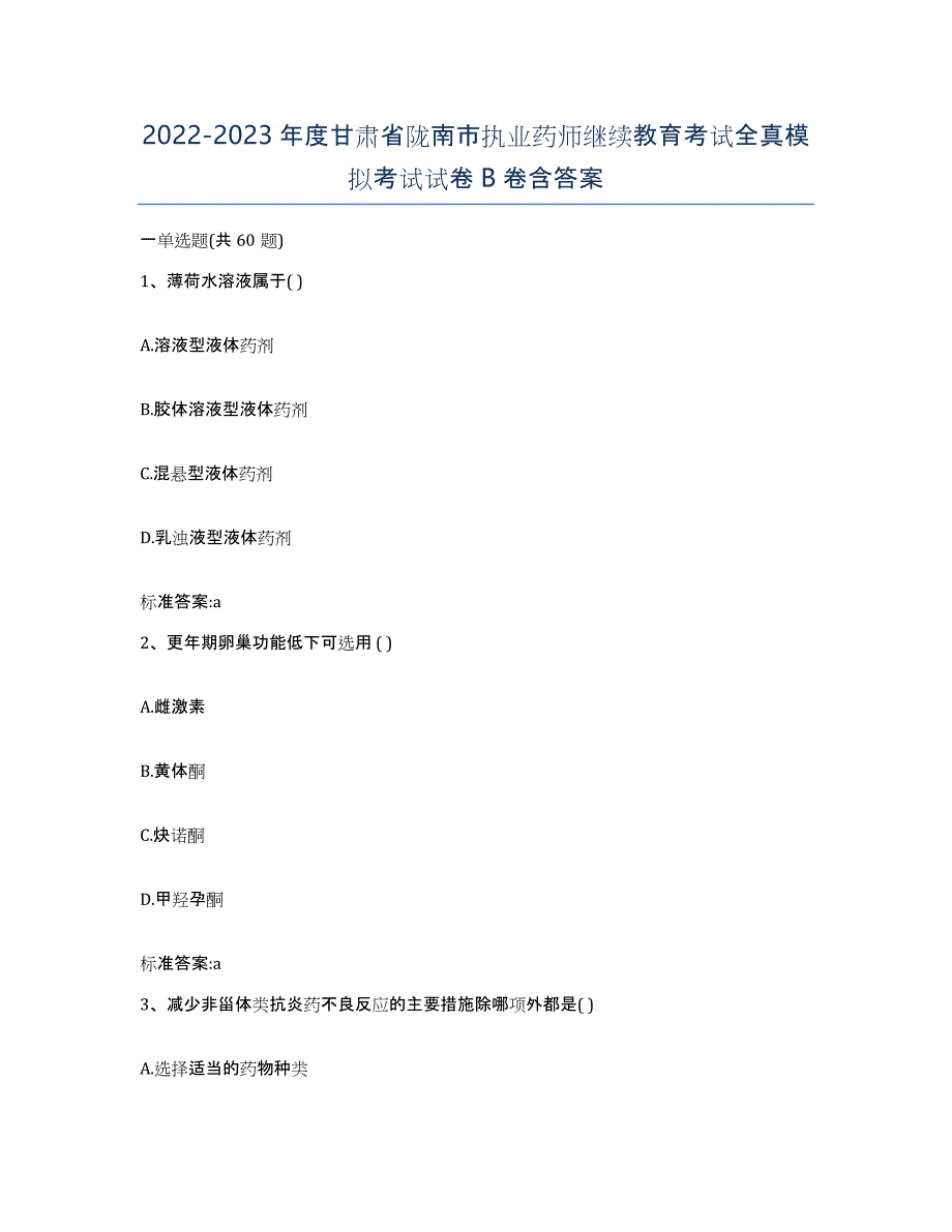 2022-2023年度甘肃省陇南市执业药师继续教育考试全真模拟考试试卷B卷含答案_第1页