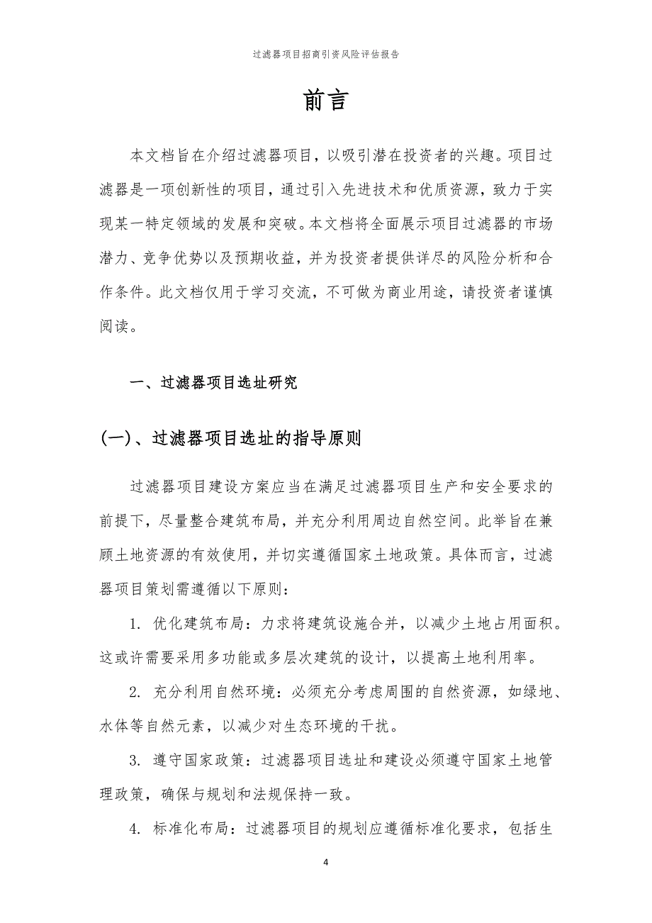 2023年过滤器项目招商引资风险评估报告_第4页