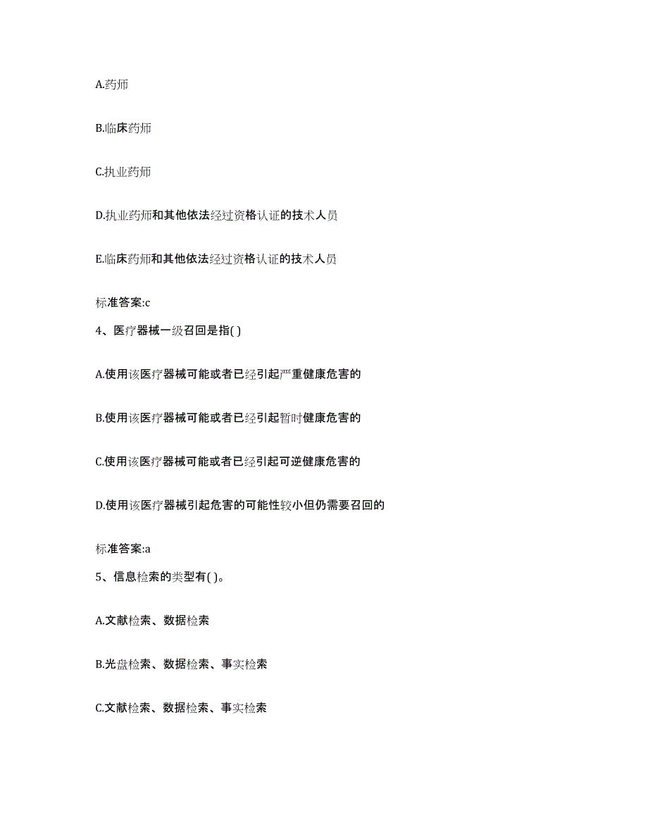 2022年度四川省绵阳市三台县执业药师继续教育考试能力测试试卷B卷附答案_第2页