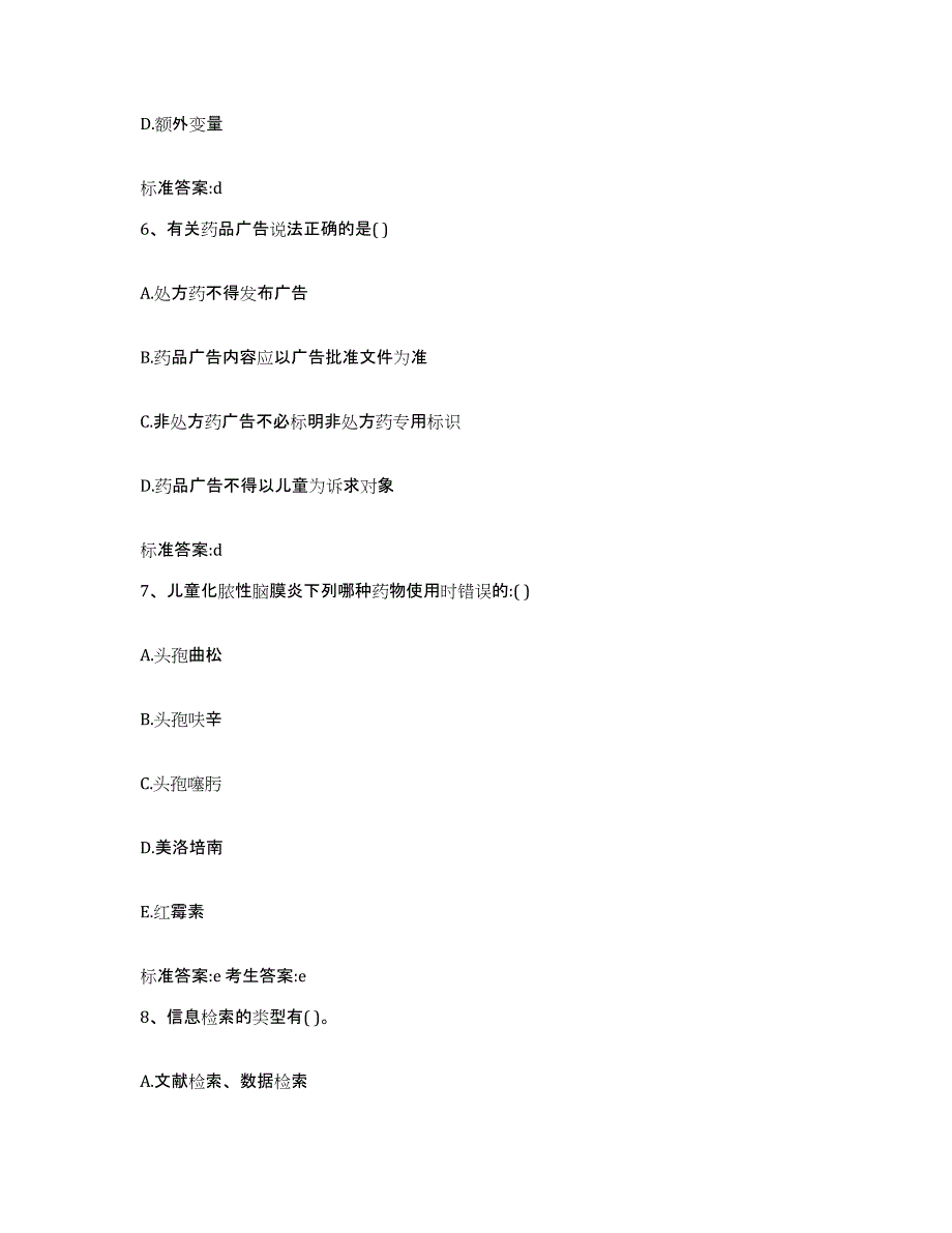 2022年度广东省佛山市顺德区执业药师继续教育考试考前冲刺模拟试卷B卷含答案_第3页