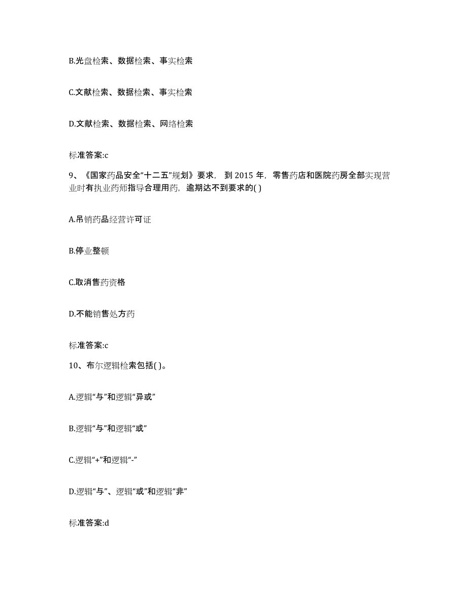 2022年度广东省佛山市顺德区执业药师继续教育考试考前冲刺模拟试卷B卷含答案_第4页