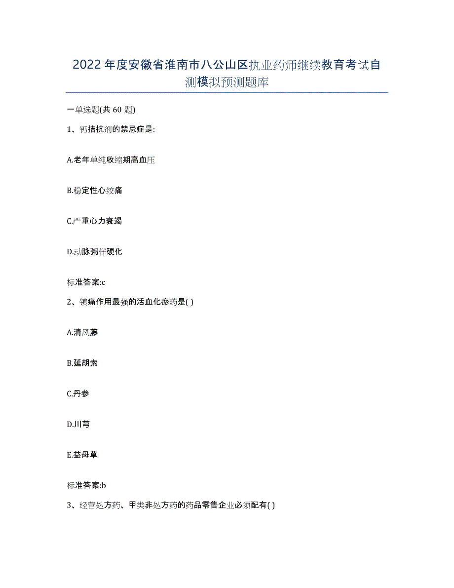 2022年度安徽省淮南市八公山区执业药师继续教育考试自测模拟预测题库_第1页