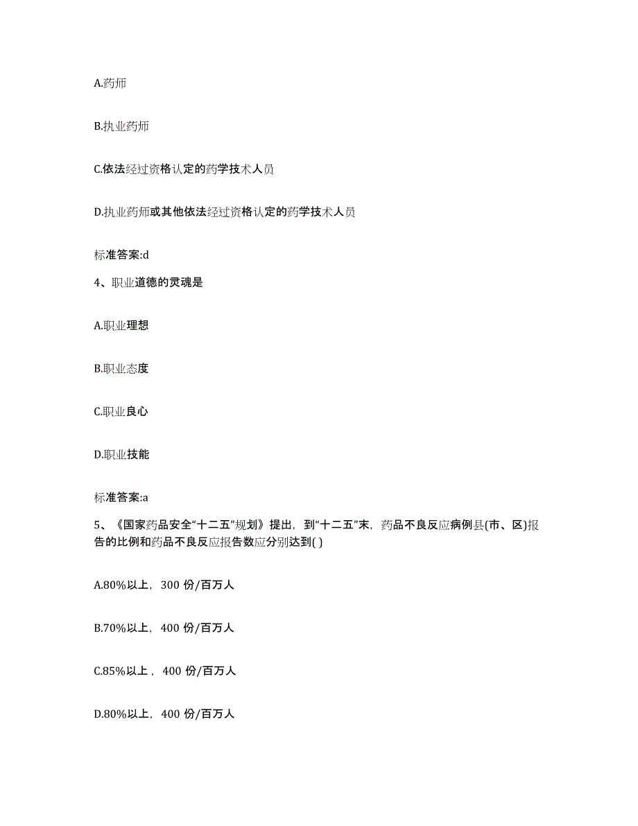 2022年度安徽省淮南市八公山区执业药师继续教育考试自测模拟预测题库_第2页