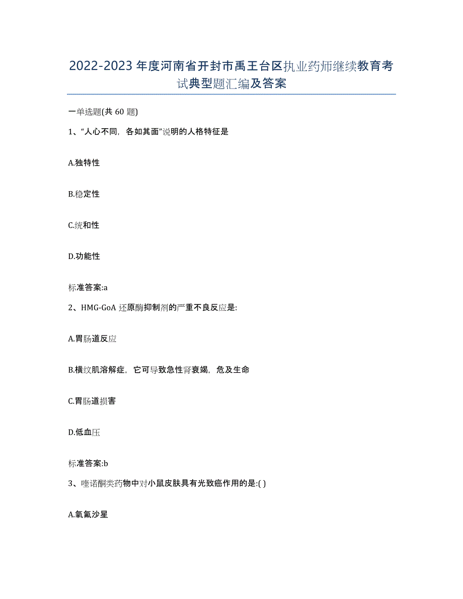 2022-2023年度河南省开封市禹王台区执业药师继续教育考试典型题汇编及答案_第1页