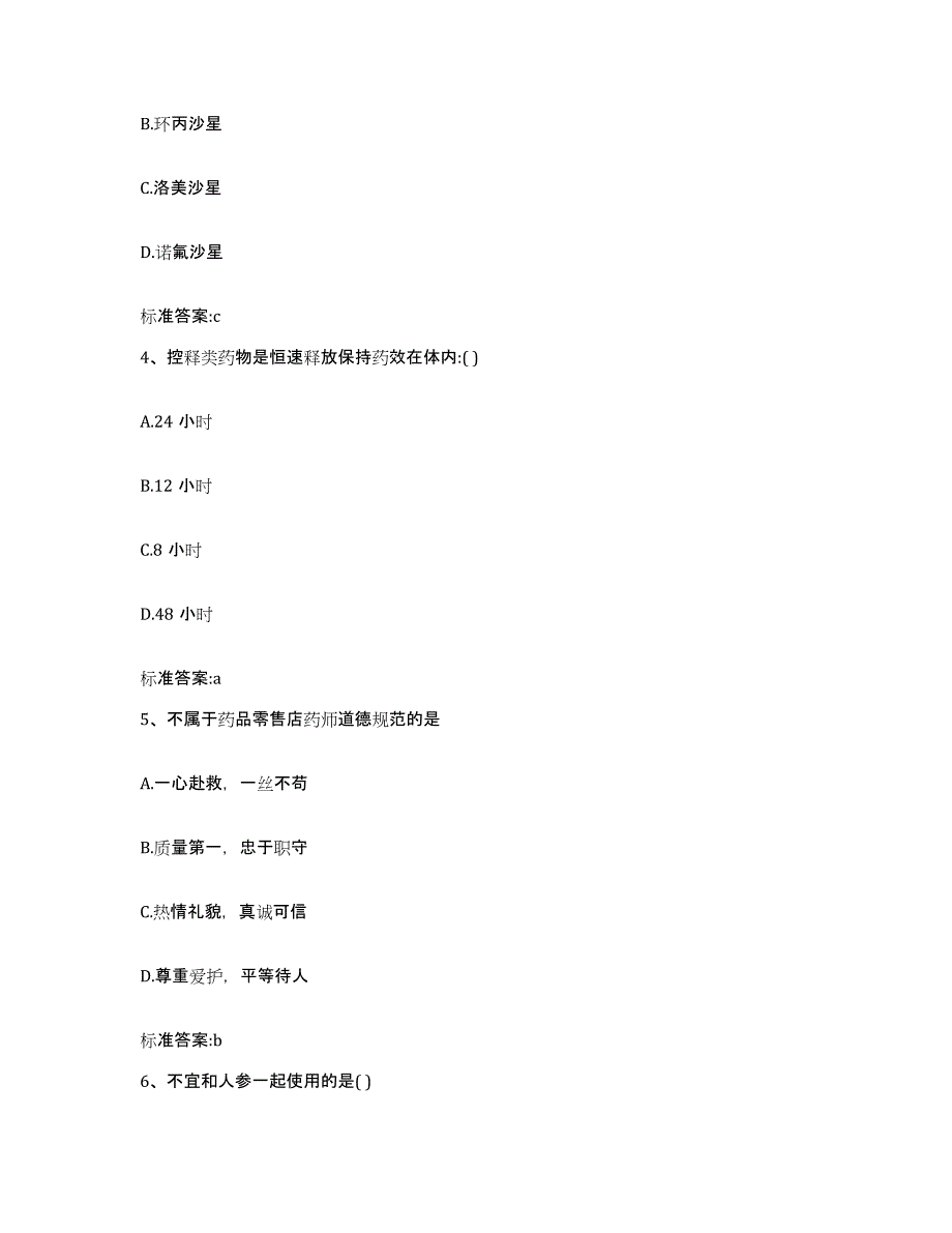 2022-2023年度河南省开封市禹王台区执业药师继续教育考试典型题汇编及答案_第2页