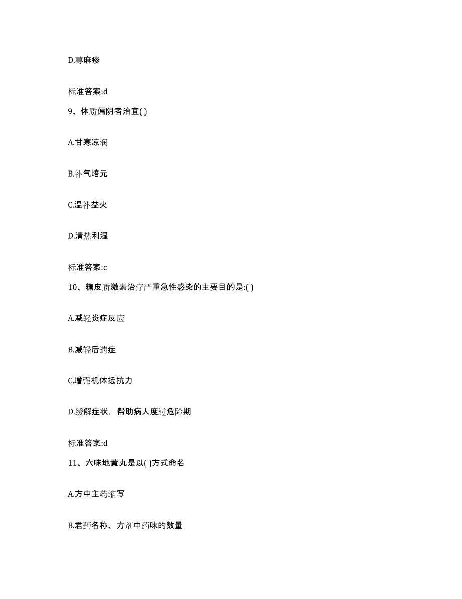 2022-2023年度河南省开封市禹王台区执业药师继续教育考试典型题汇编及答案_第4页