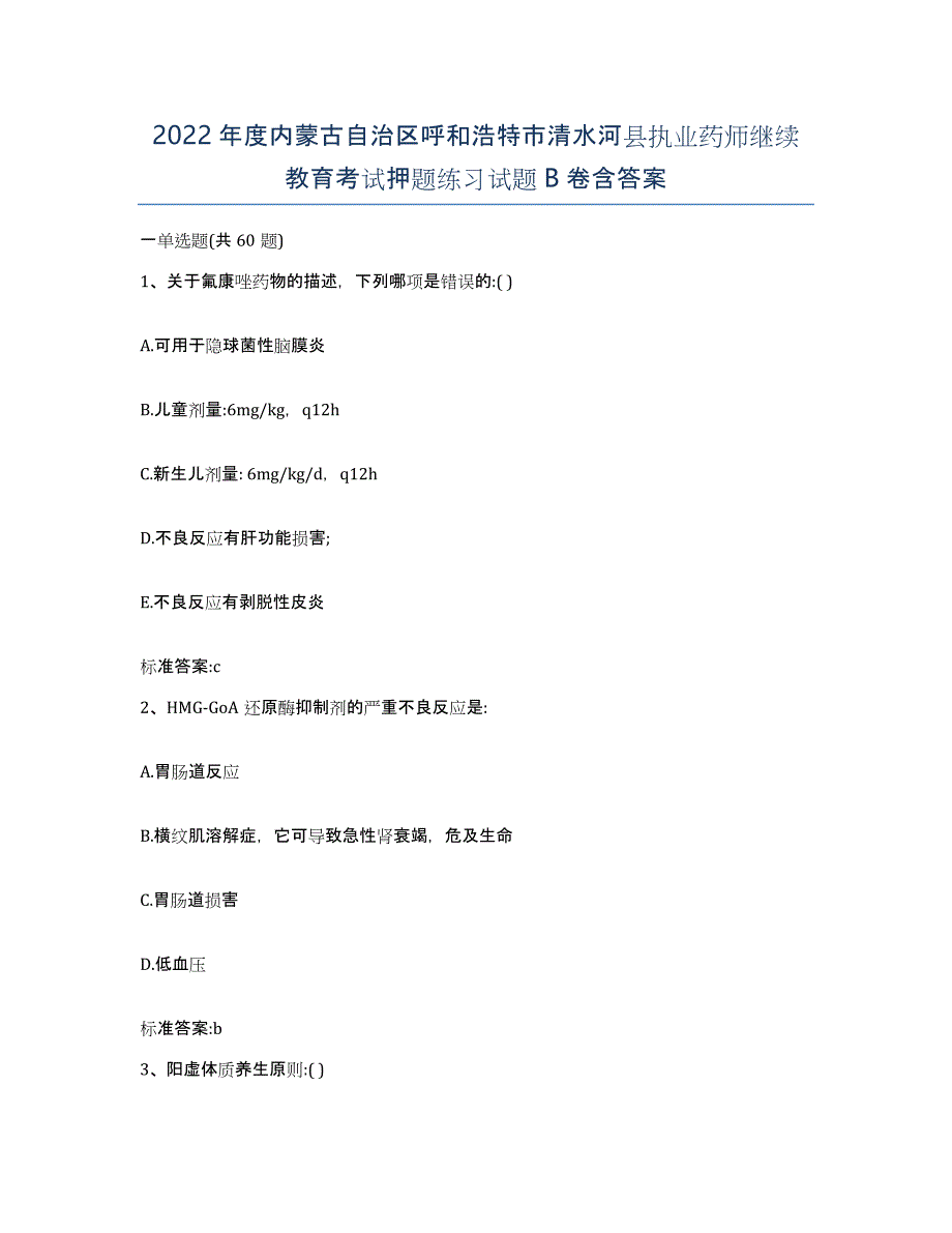 2022年度内蒙古自治区呼和浩特市清水河县执业药师继续教育考试押题练习试题B卷含答案_第1页