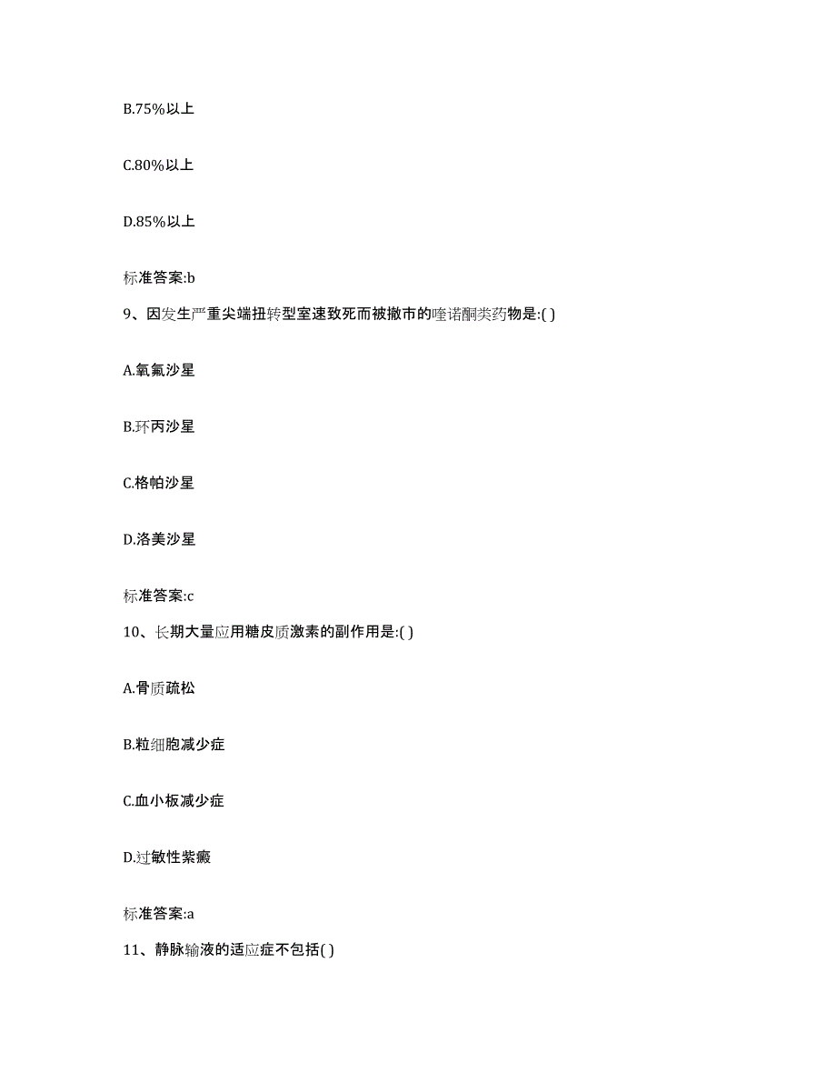 2022年度内蒙古自治区呼和浩特市清水河县执业药师继续教育考试押题练习试题B卷含答案_第4页