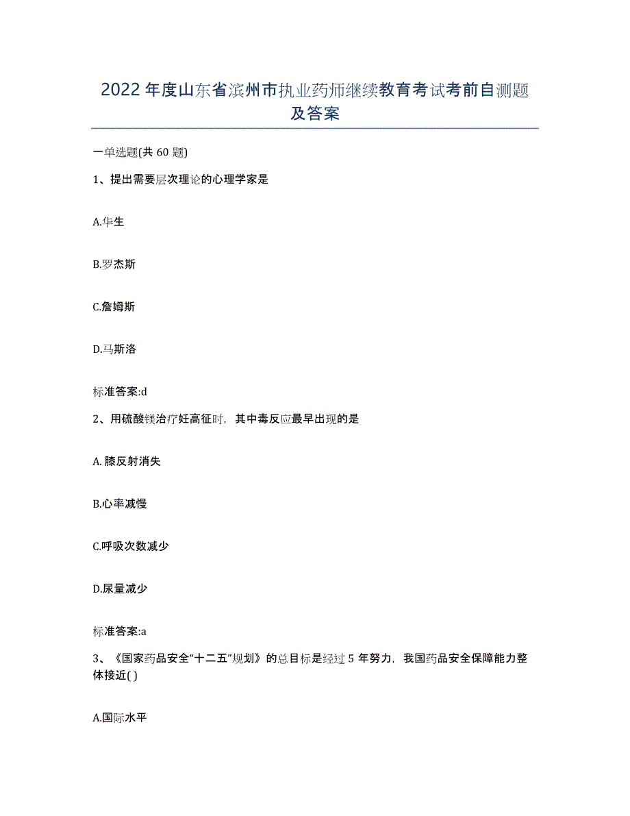 2022年度山东省滨州市执业药师继续教育考试考前自测题及答案_第1页