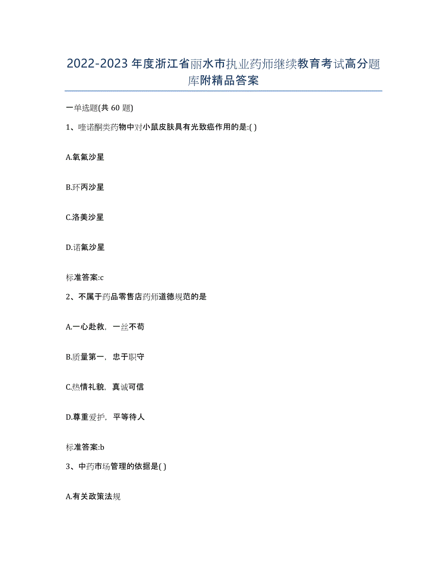 2022-2023年度浙江省丽水市执业药师继续教育考试高分题库附答案_第1页