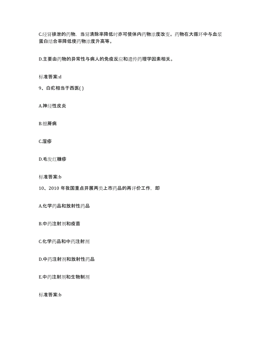 2022-2023年度浙江省丽水市执业药师继续教育考试高分题库附答案_第4页